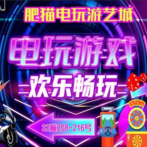 肥猫电玩游艺城