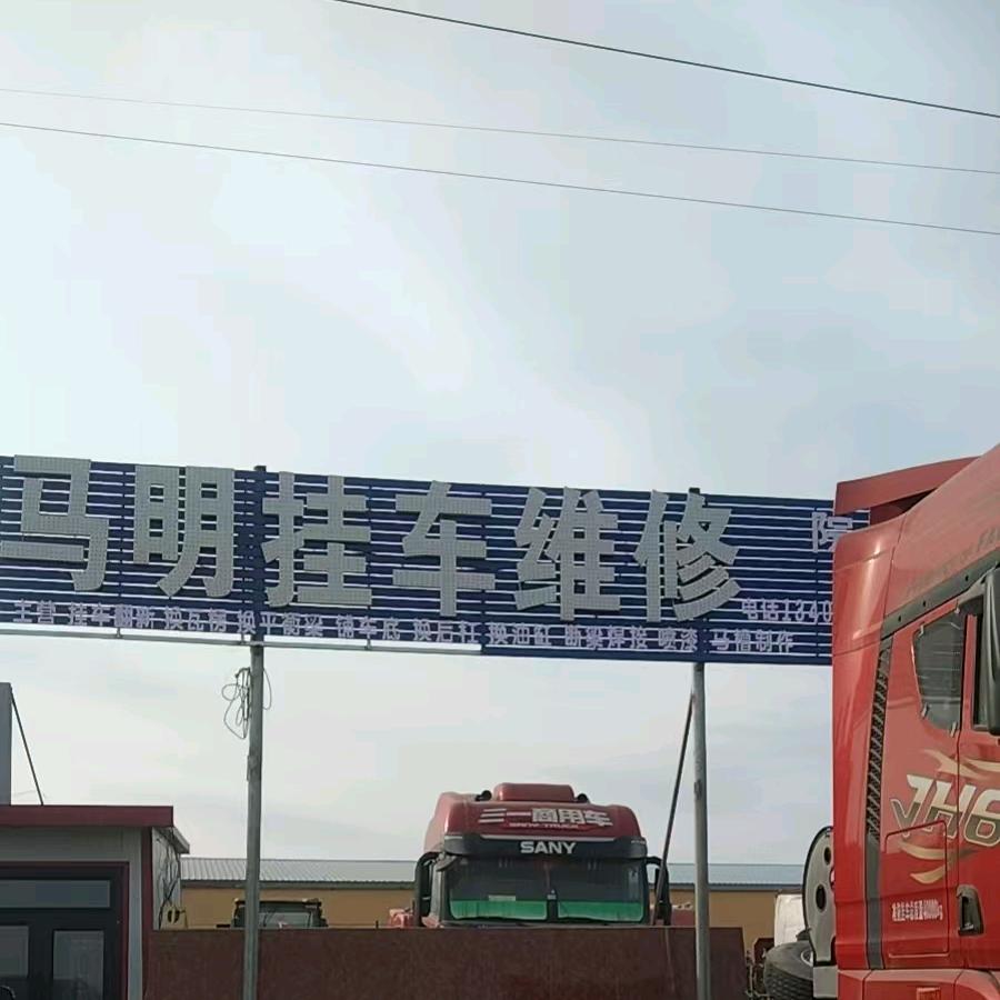 马明挂车维修官方号