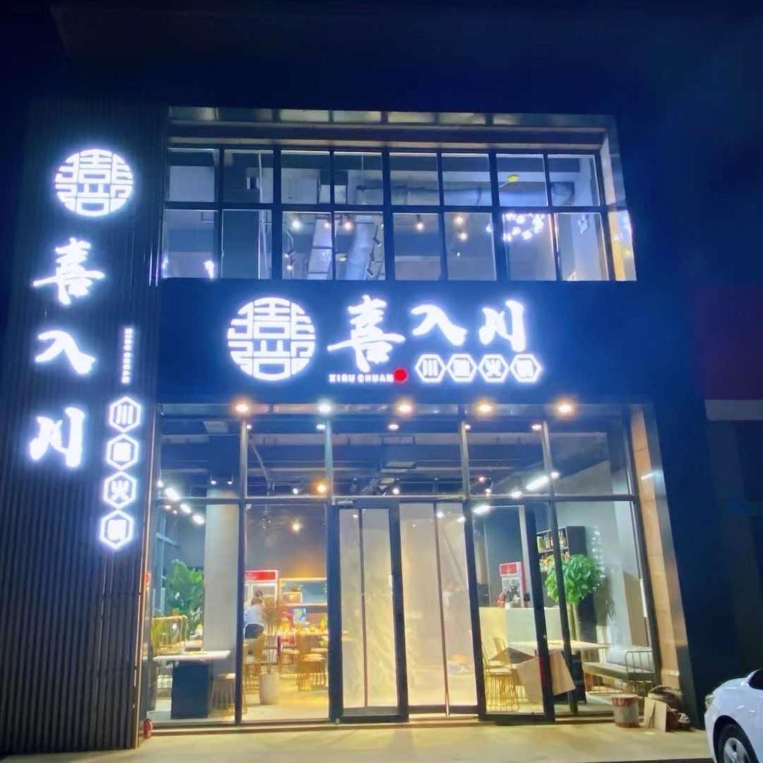 喜入川川味火锅