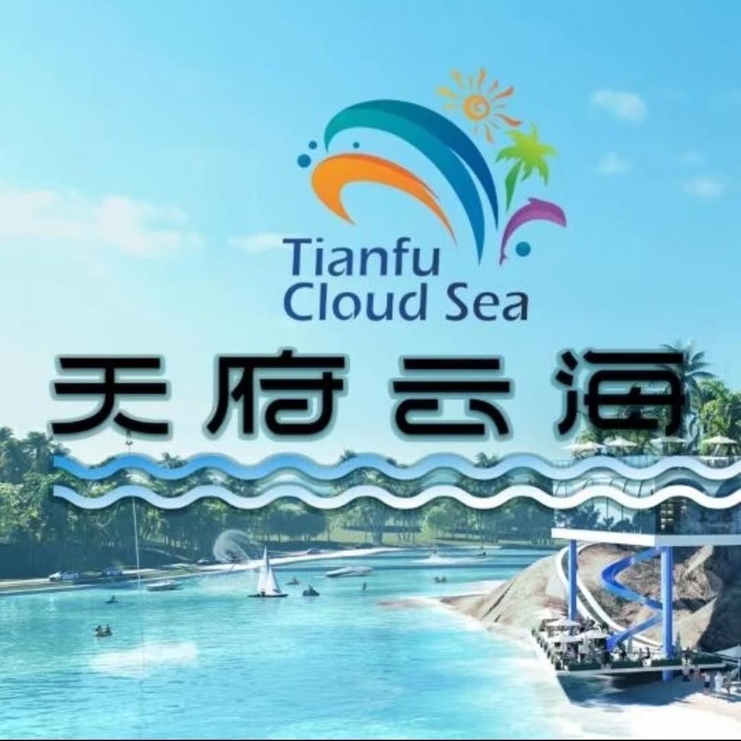 天府云海粉丝福利官