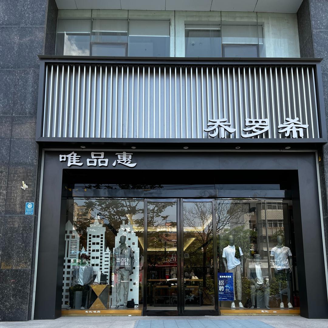 商丘乔罗希男装