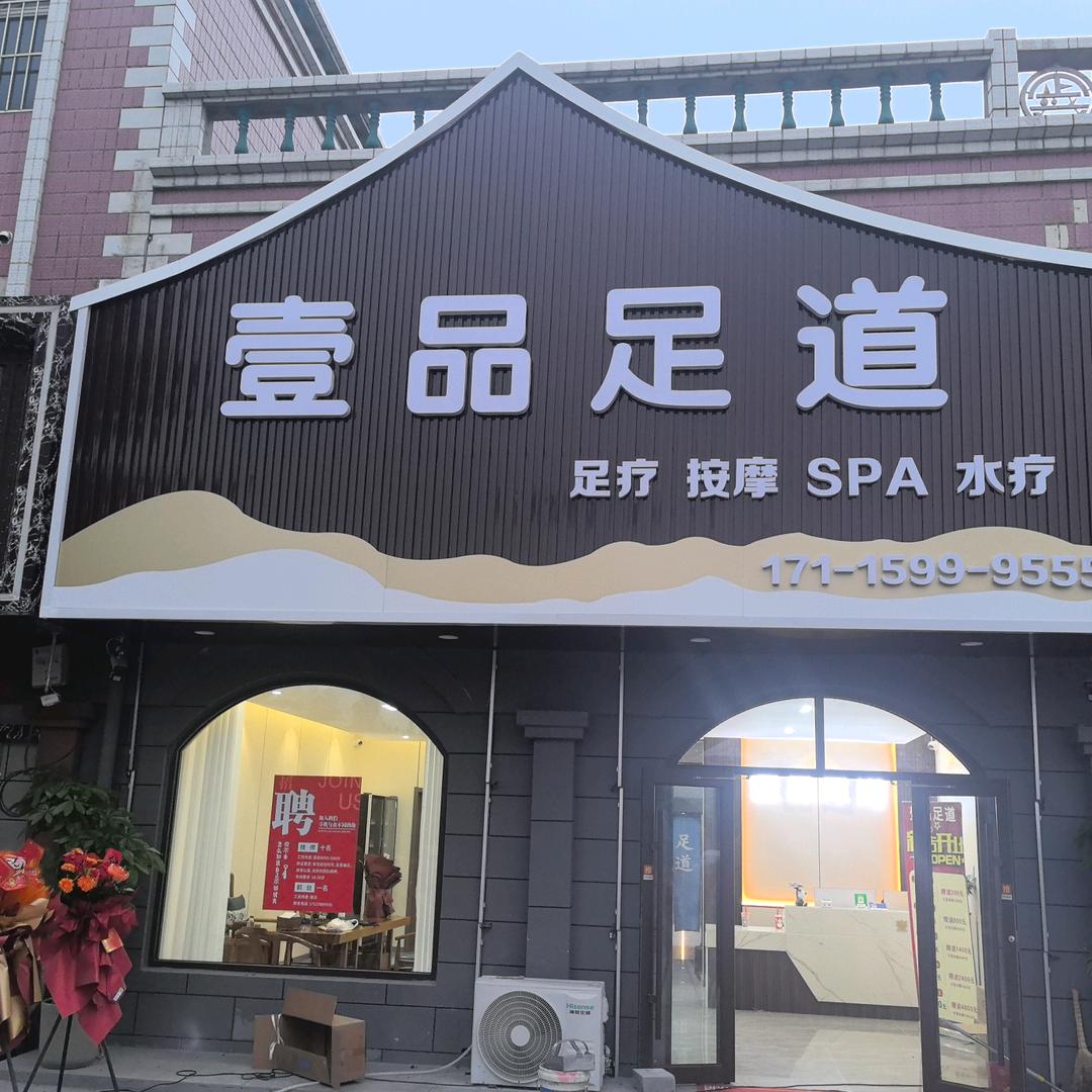 壹品足道专用号