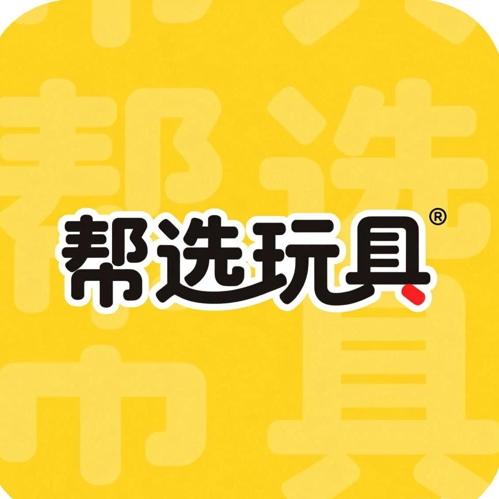 帮选玩具精选号
