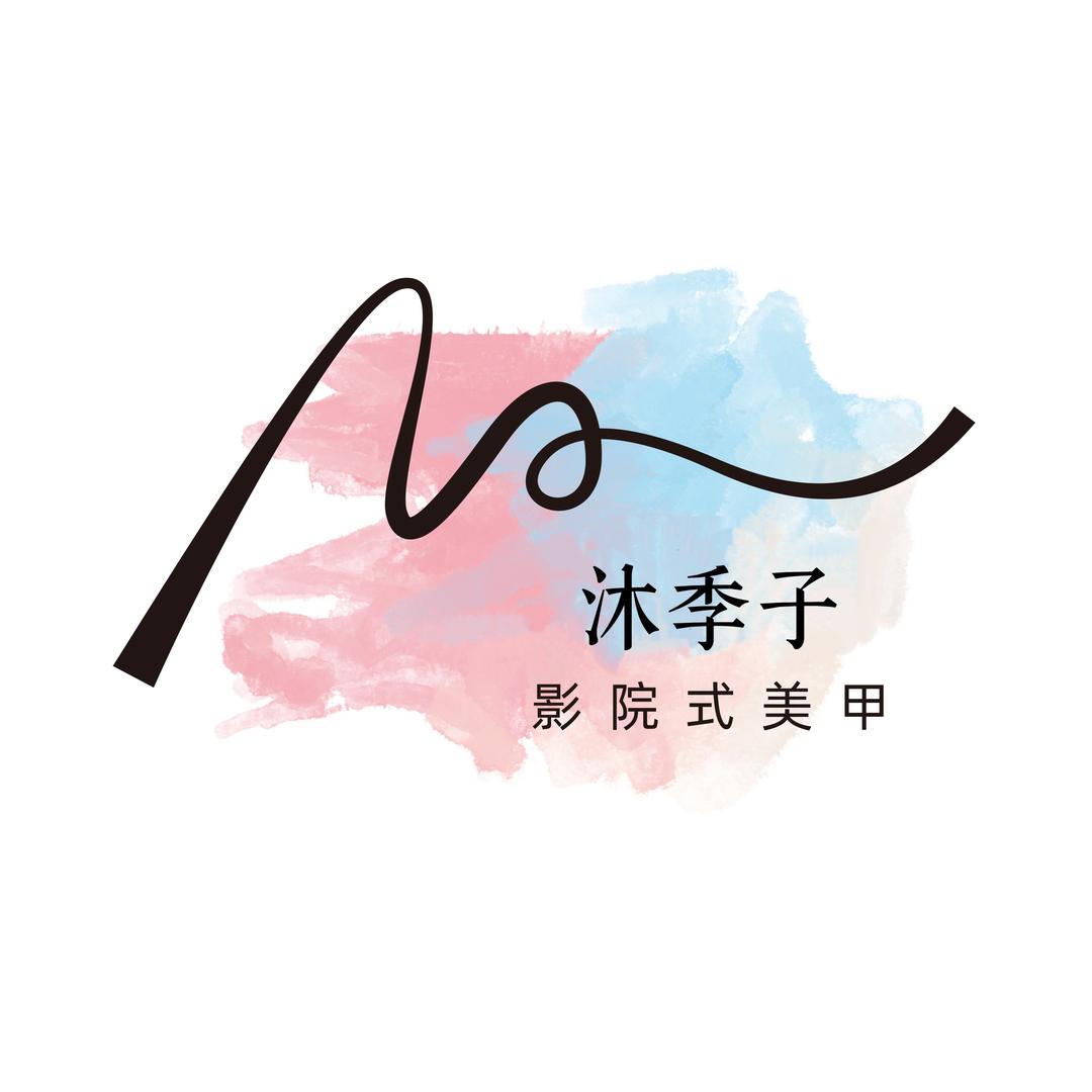 沐季子影院式美甲(长安万达店)