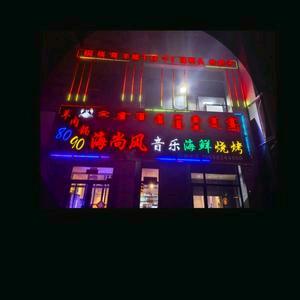 新城区海尚风餐厅