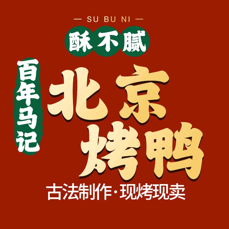 百年马记酥不腻·老北京烤鸭(昌吉店)