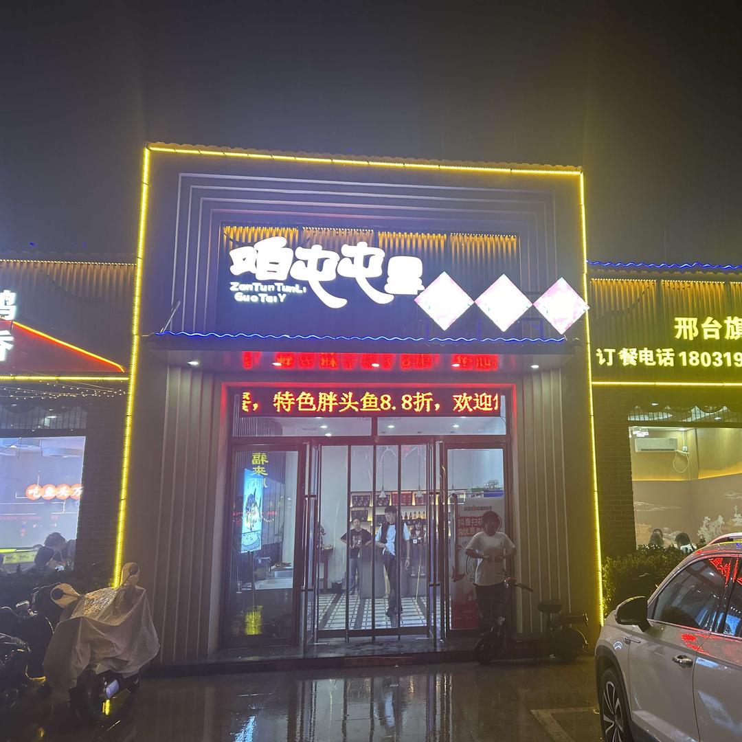 咱屯屯里铁锅炖官方号