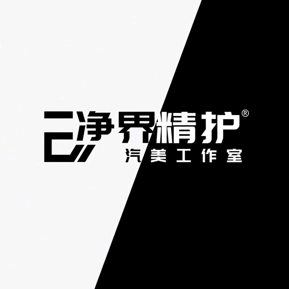 阜阳净界精护汽美工作室