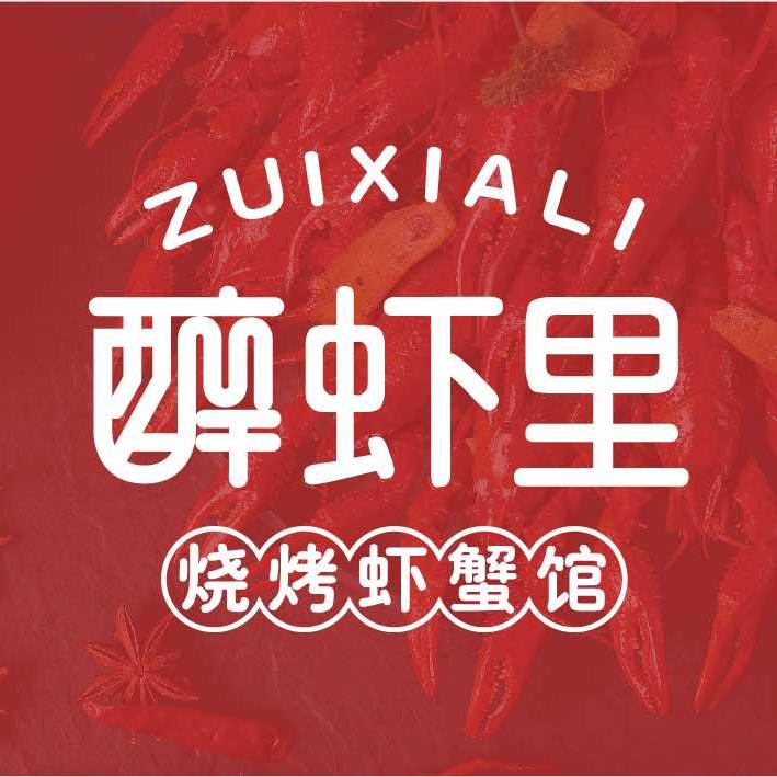 醉虾里