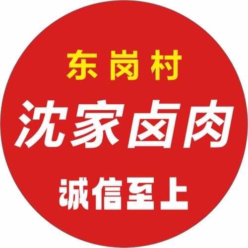 东岗村沈家卤肉
