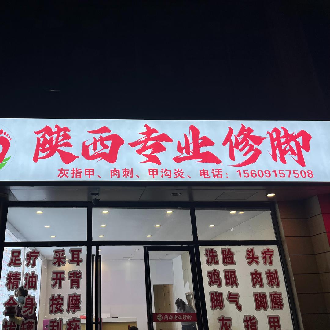 陕西专业修脚官方号