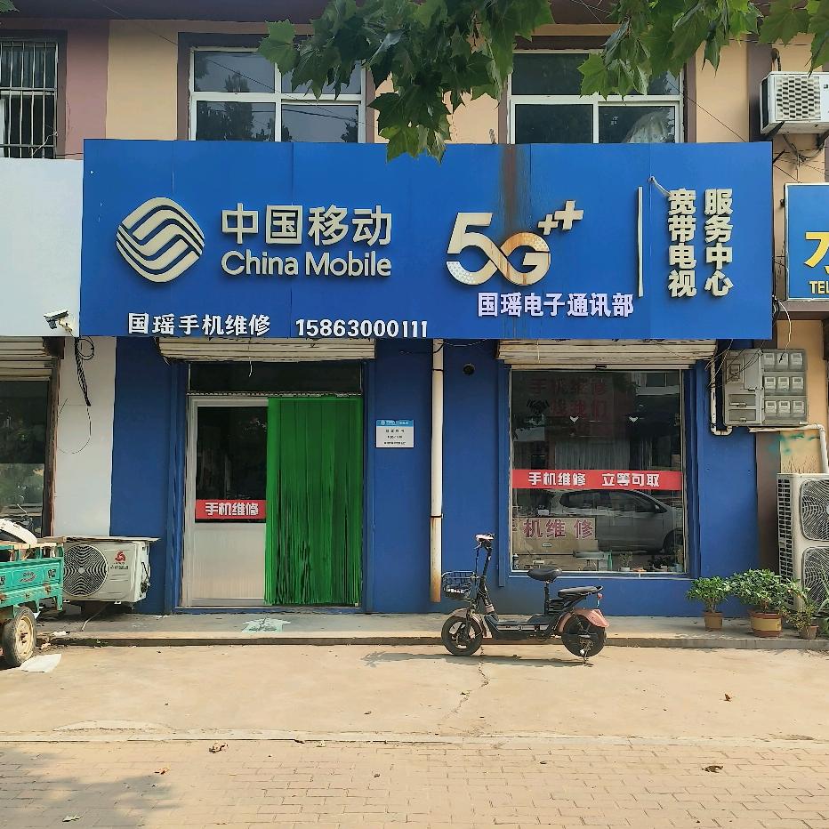 云山国瑶电子通讯部