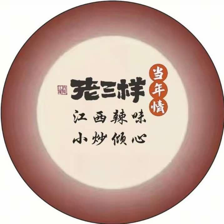 阳新县老三样当年情餐饮店