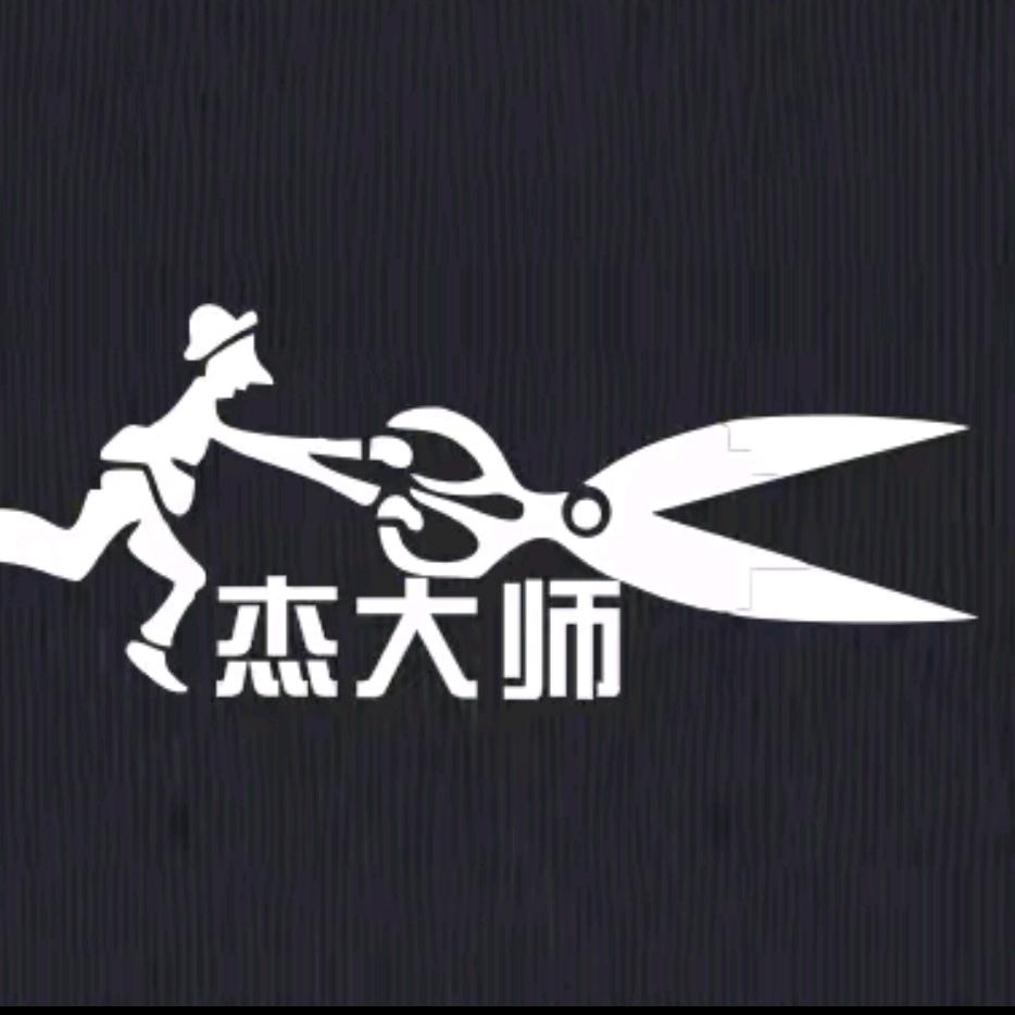 杰大师私人发型定制工作室官方号