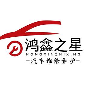 鸿鑫之星奔驰宝马奥迪专修官方号