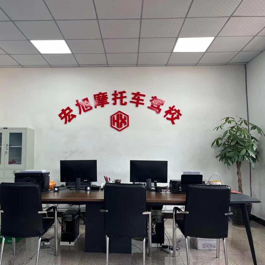 芦山县宏旭摩托车驾校