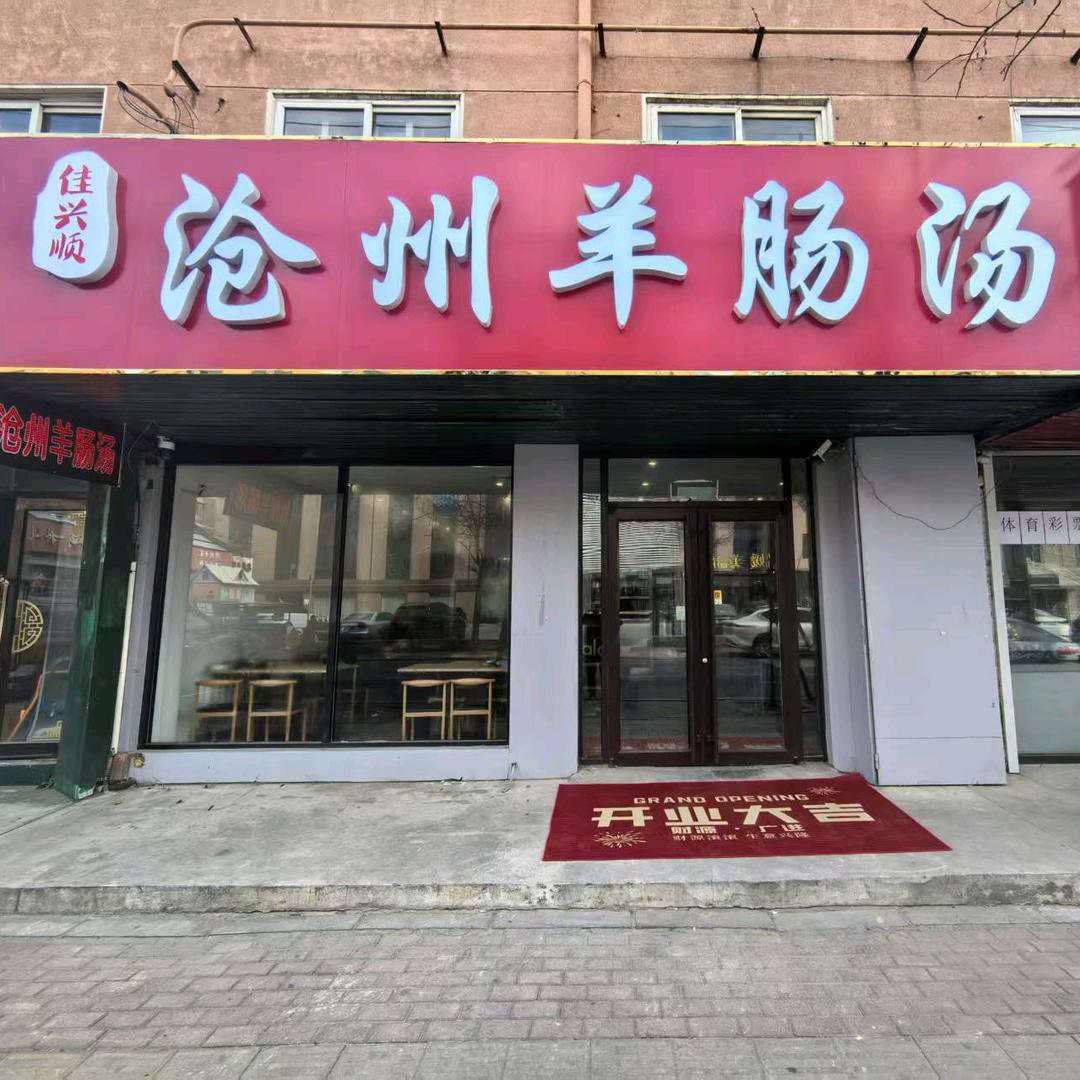 佳兴顺沧州羊肠汤官方号