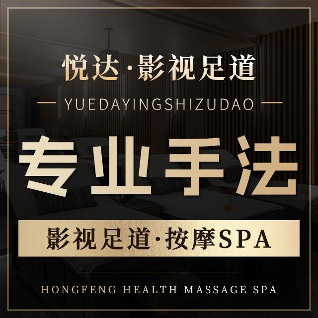 悦达影院足道·按摩SPA