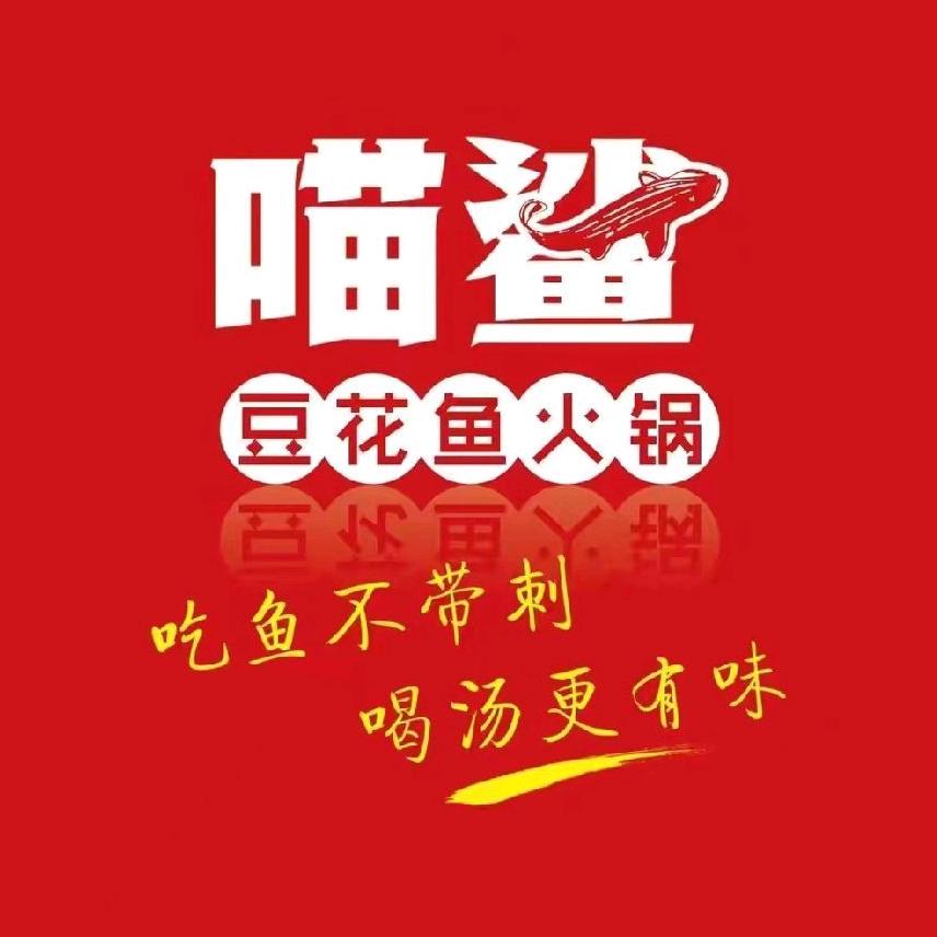 清河县喵鲨豆花鱼