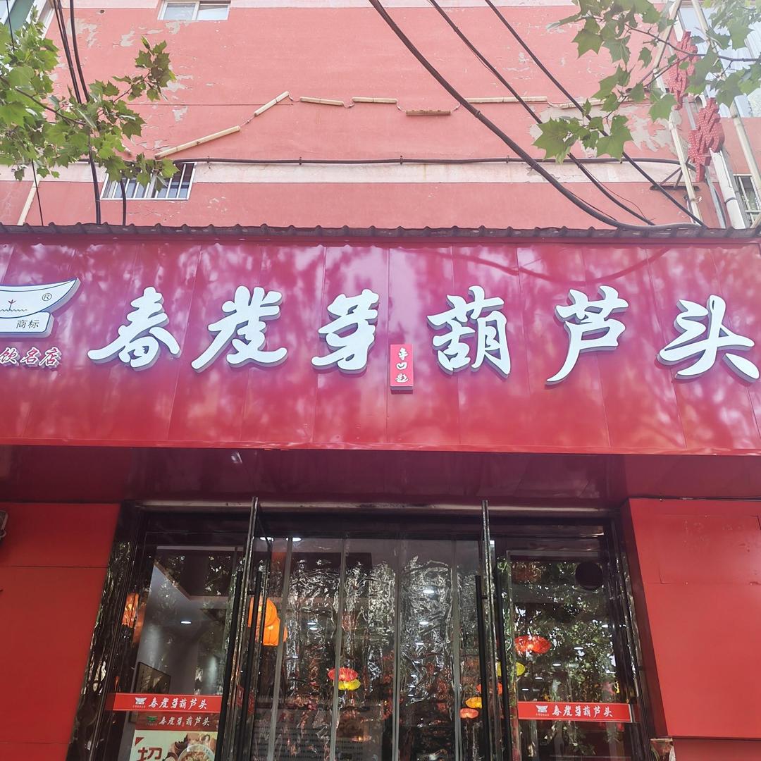 春发芽葫芦头