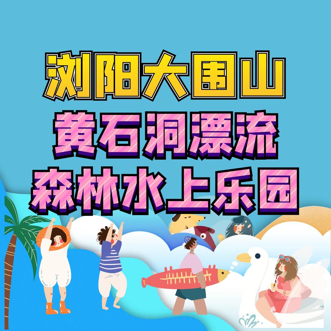 正宗大围山黄石洞漂流直播号