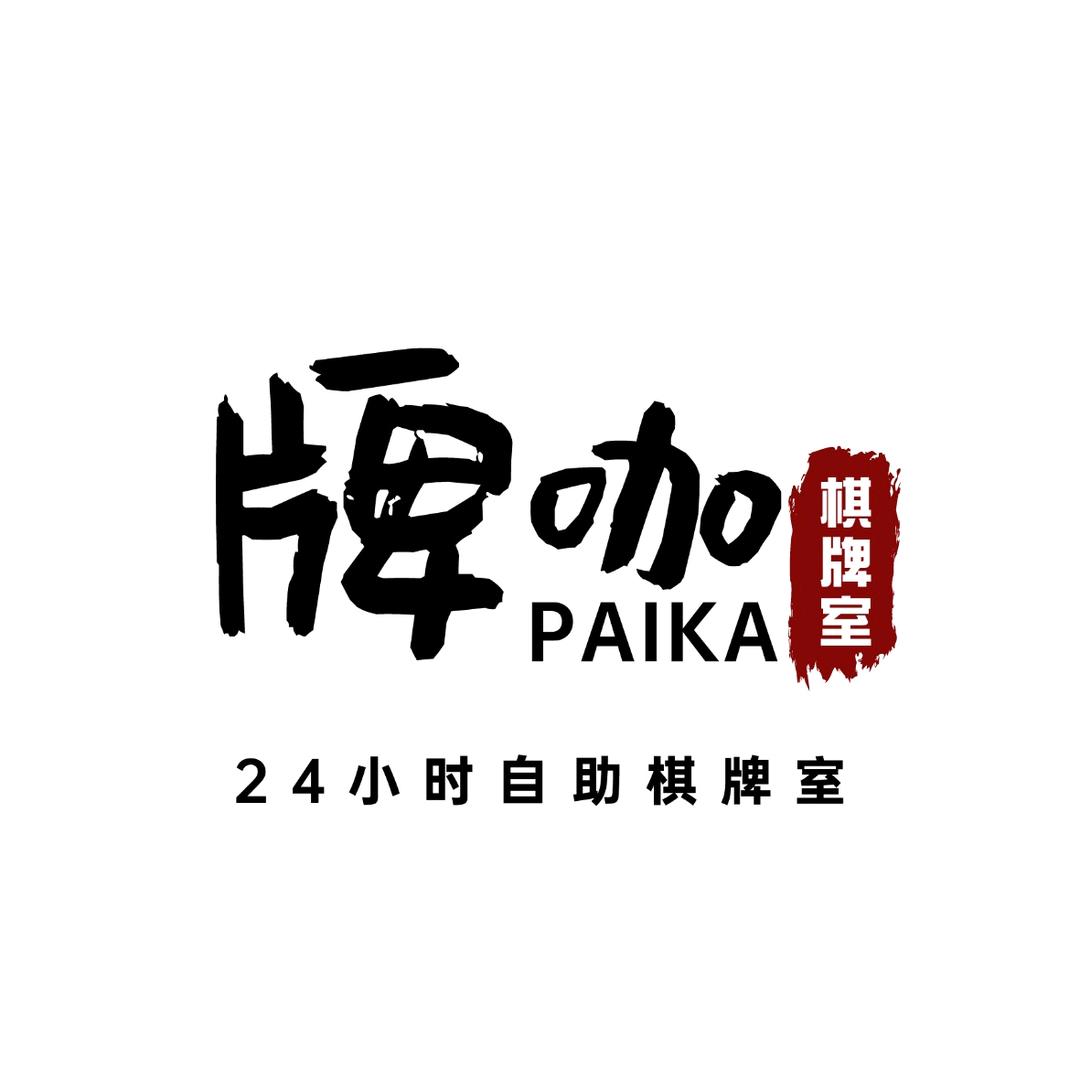 牌咖24小时自助棋牌室