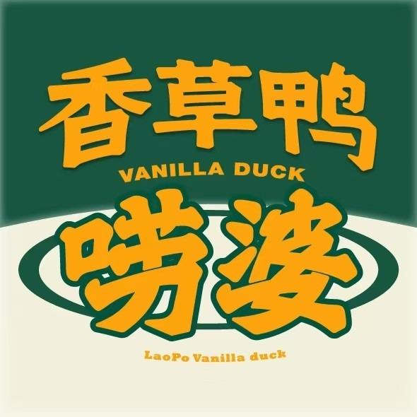 唠婆香草鸭·老海南大排档（清水湾店）