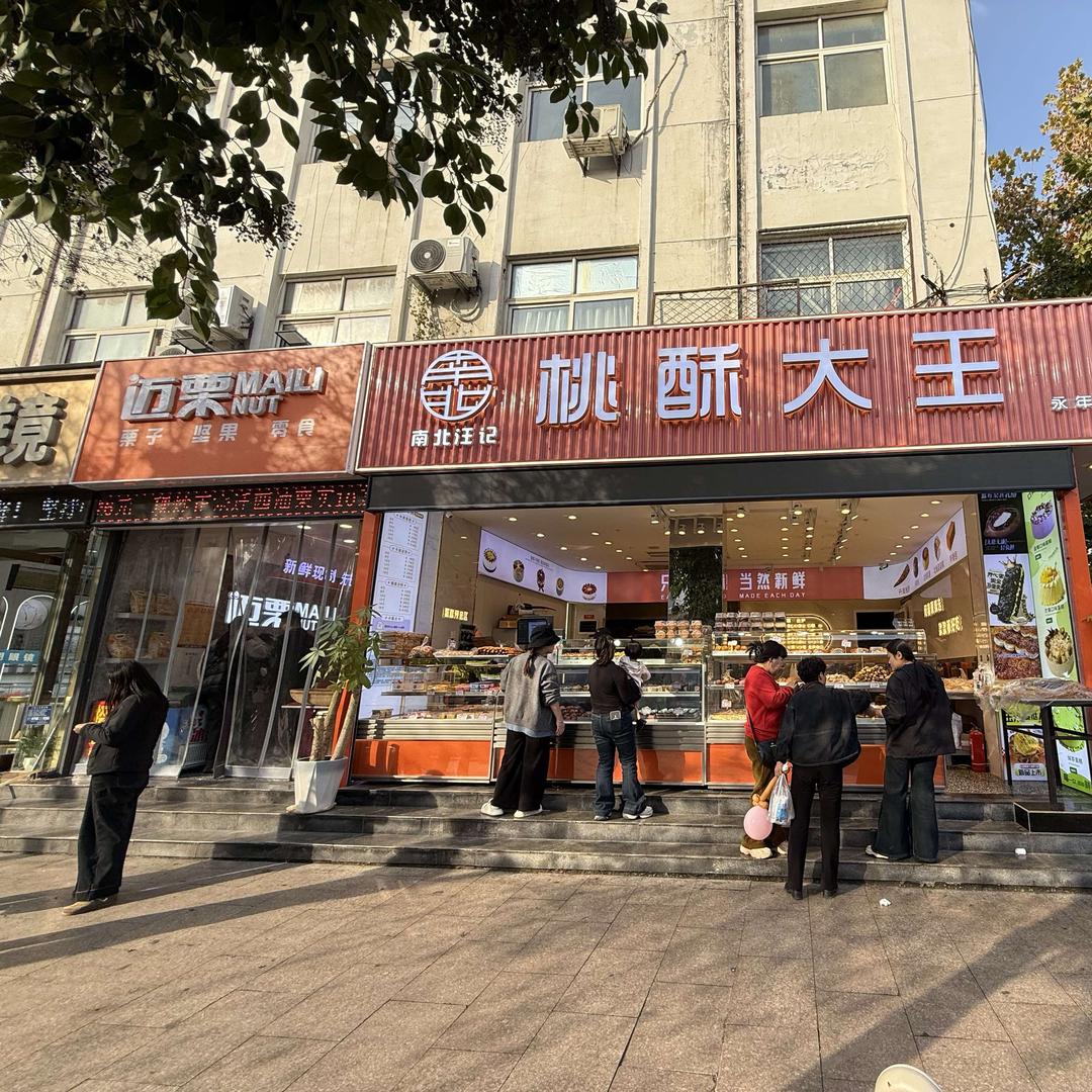 南北汪记宠粉号