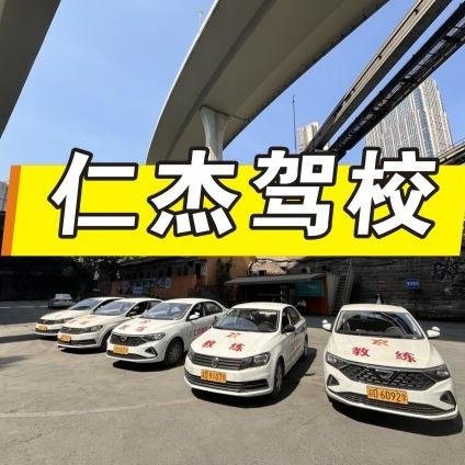 重庆仁杰驾校总校官方直营