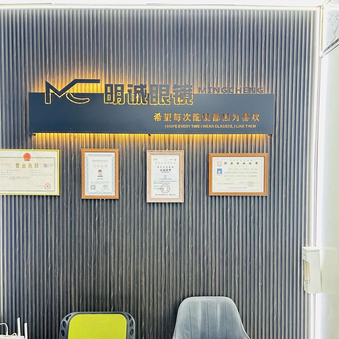 阳江明诚眼镜店