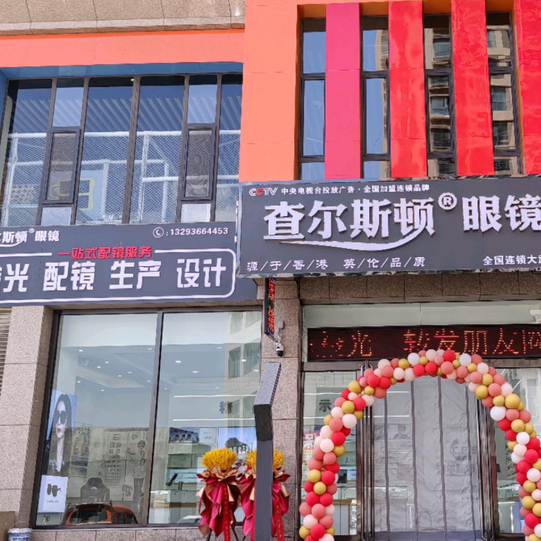 查尔斯顿眼镜（大武店）