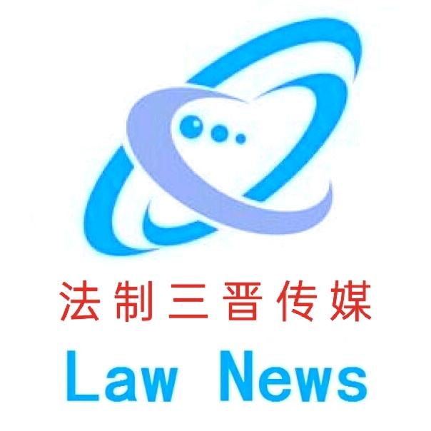 法制三晋传媒网