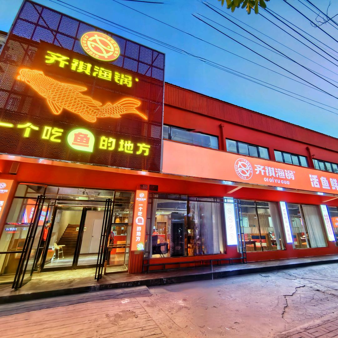 齐祺渔锅(文苑路店)