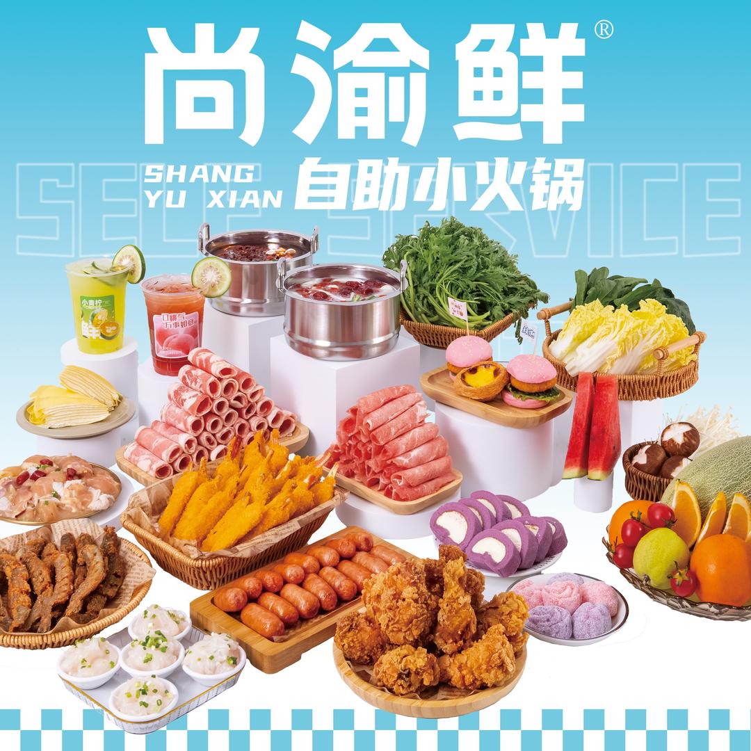 尚渝鲜自助小火锅