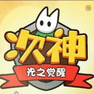 次神光之觉醒客服号