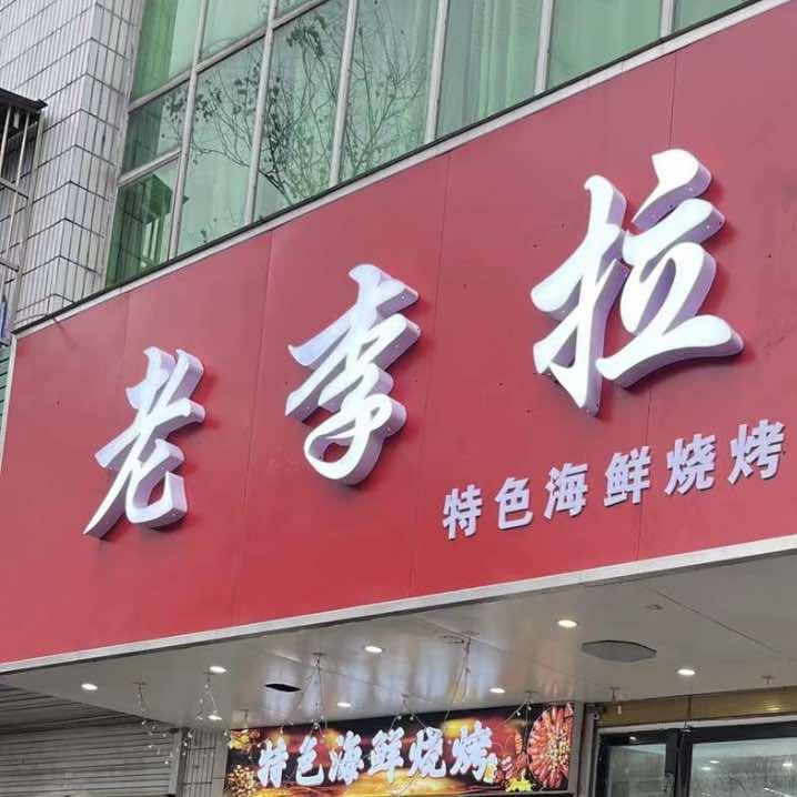 老李拉面官方号