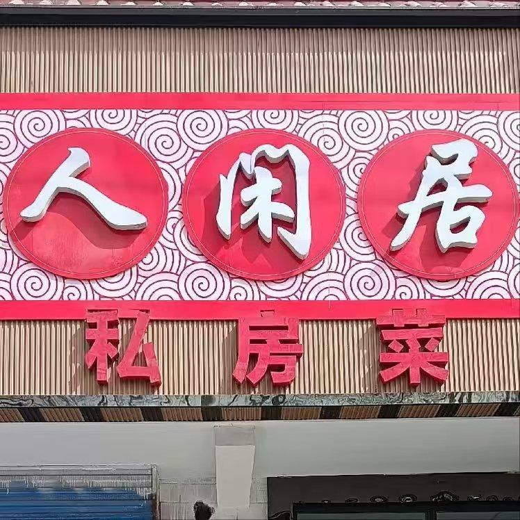 大通人闲居私房菜馆