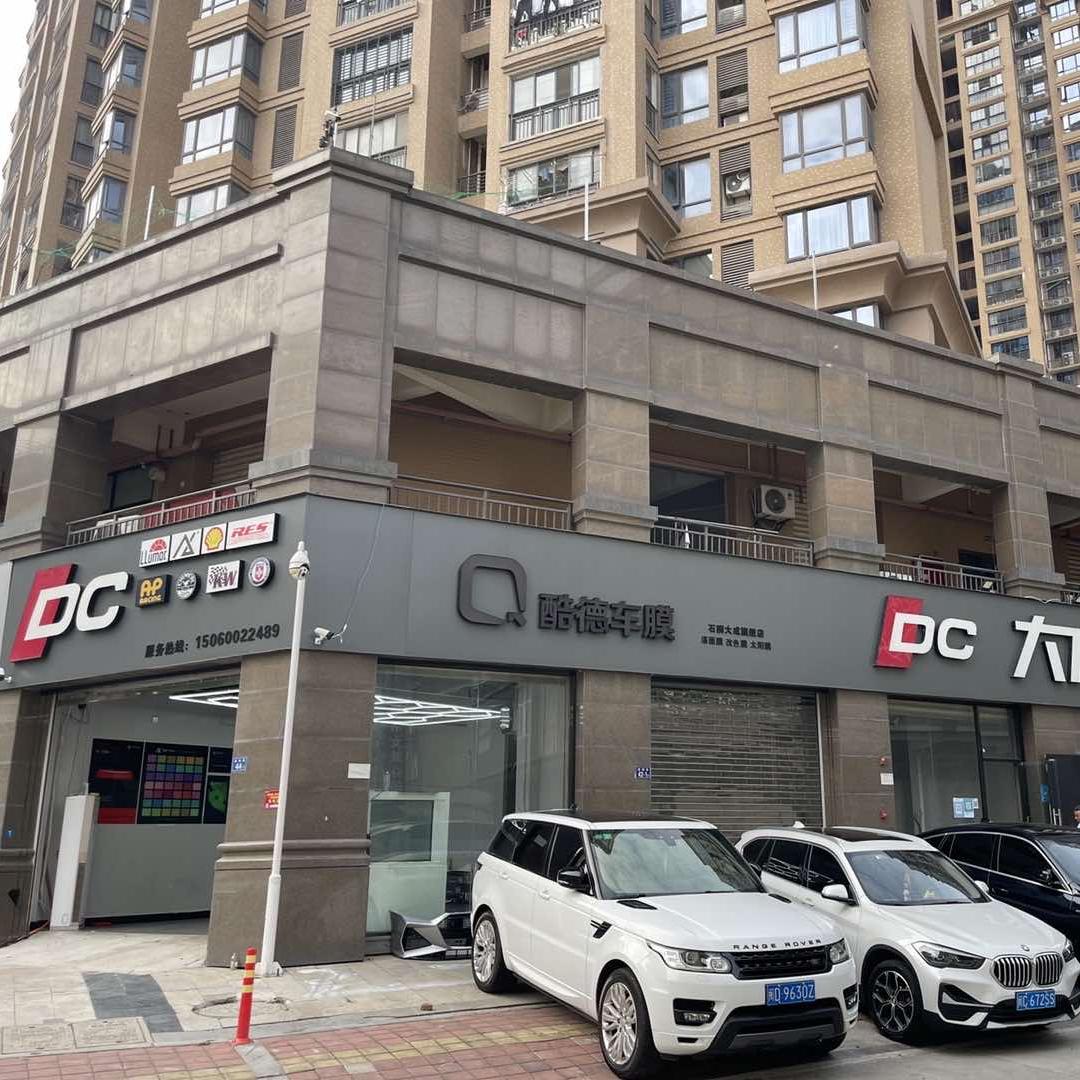 石狮市大成改装贴膜中心（酷德车膜旗舰店）