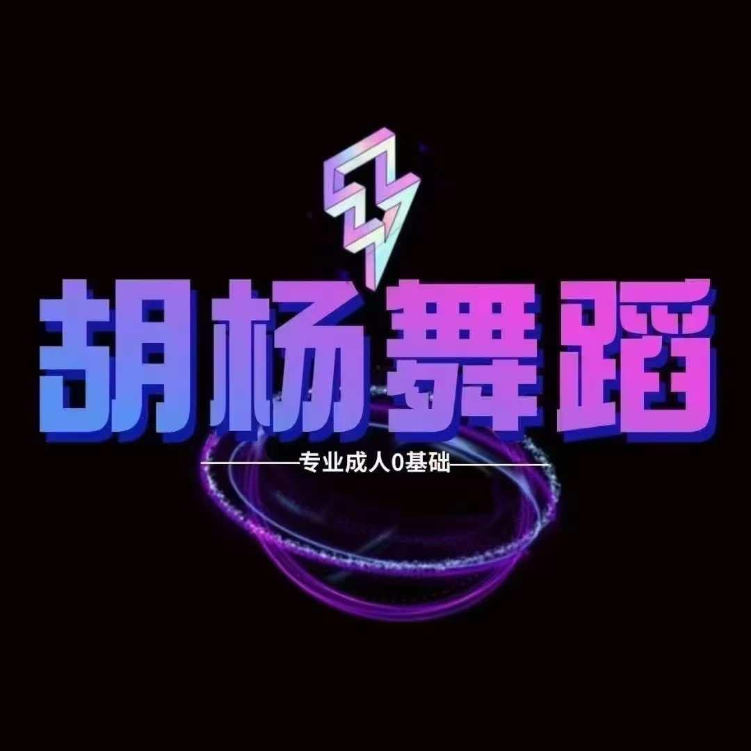 胡杨舞蹈HUYD （周口店）