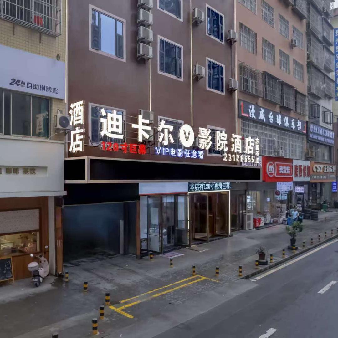 迪卡尔V影院酒店