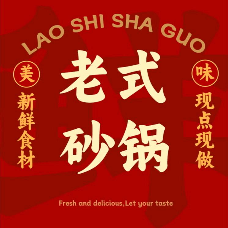 襄垣老式砂锅麻辣烫