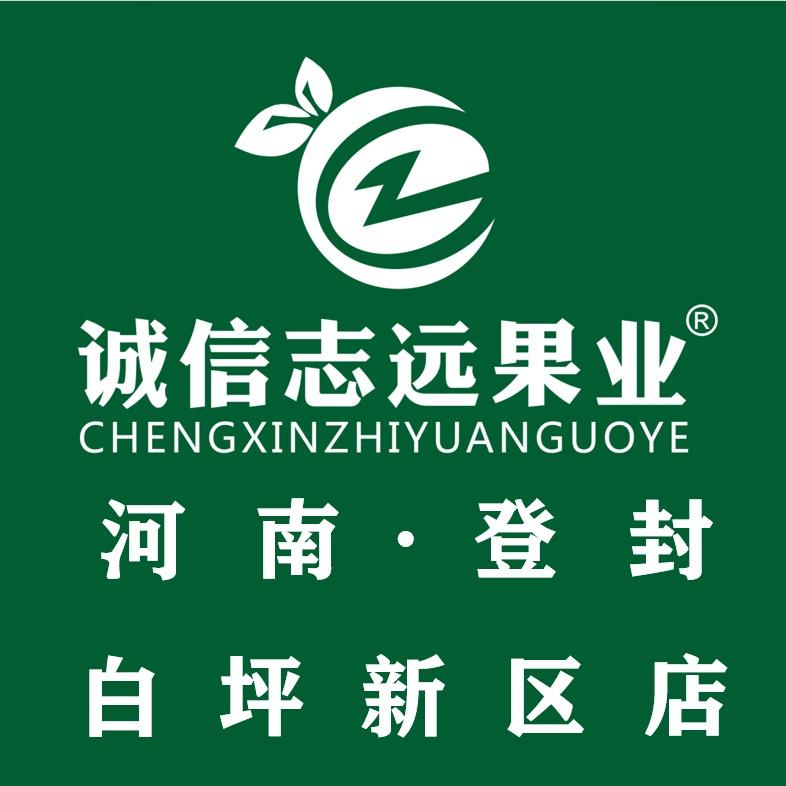 诚信志远果业(白坪新区)