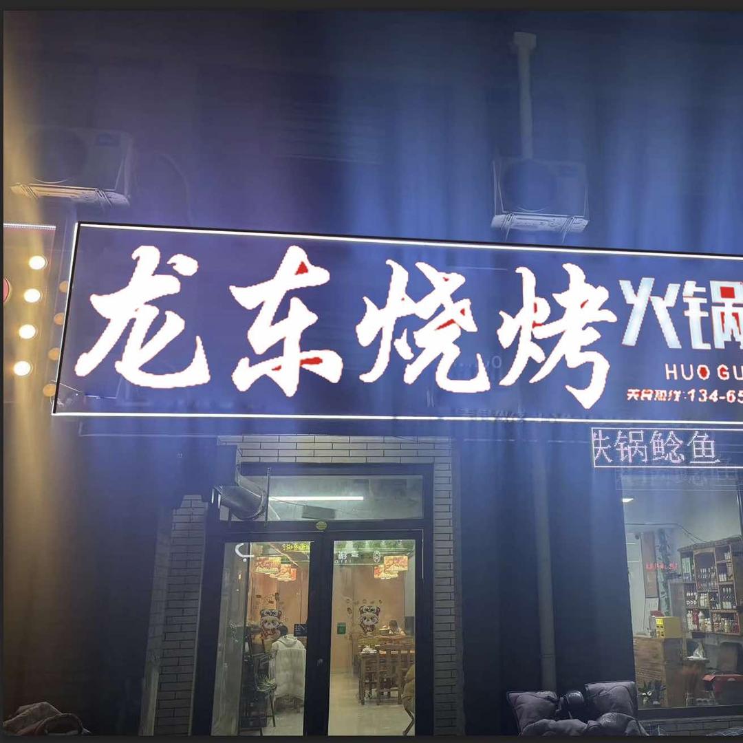 龙东烧烤火锅鸭