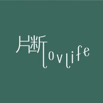 片断Lovlife官方团购号