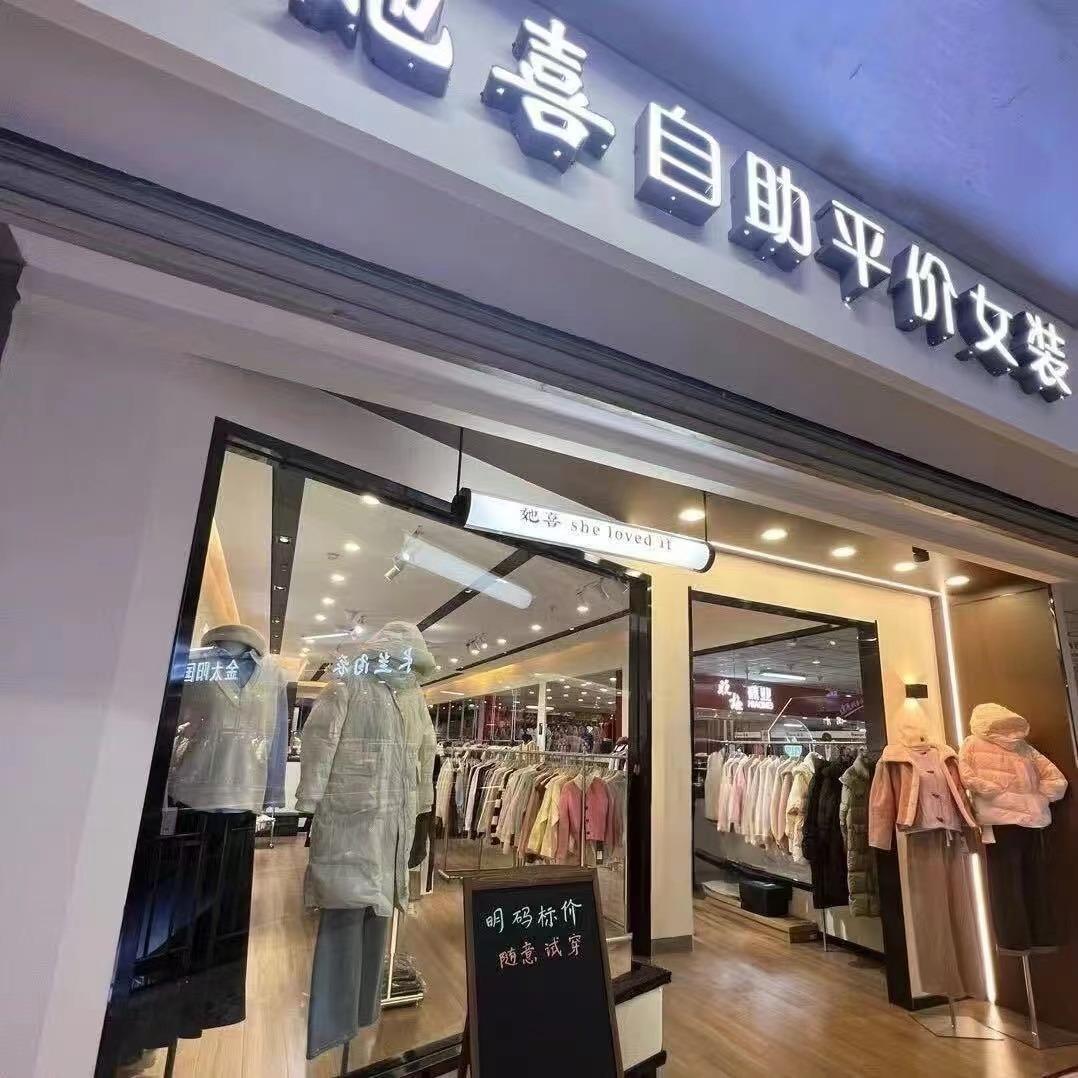 黑河她喜自助女装