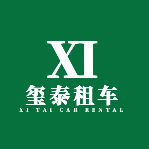 上海·玺泰租车官方号