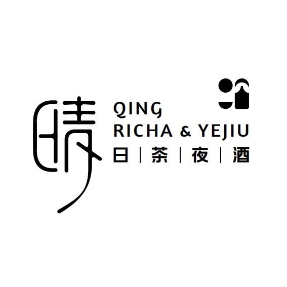 雅雨苑晴日茶夜酒