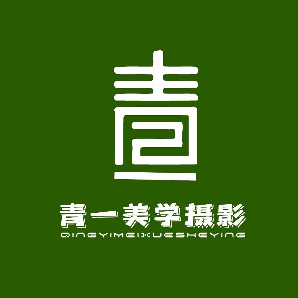 青一摄影美学工作室