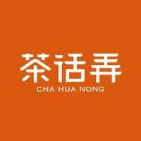 茶话弄（哈密汇嘉时代店）
