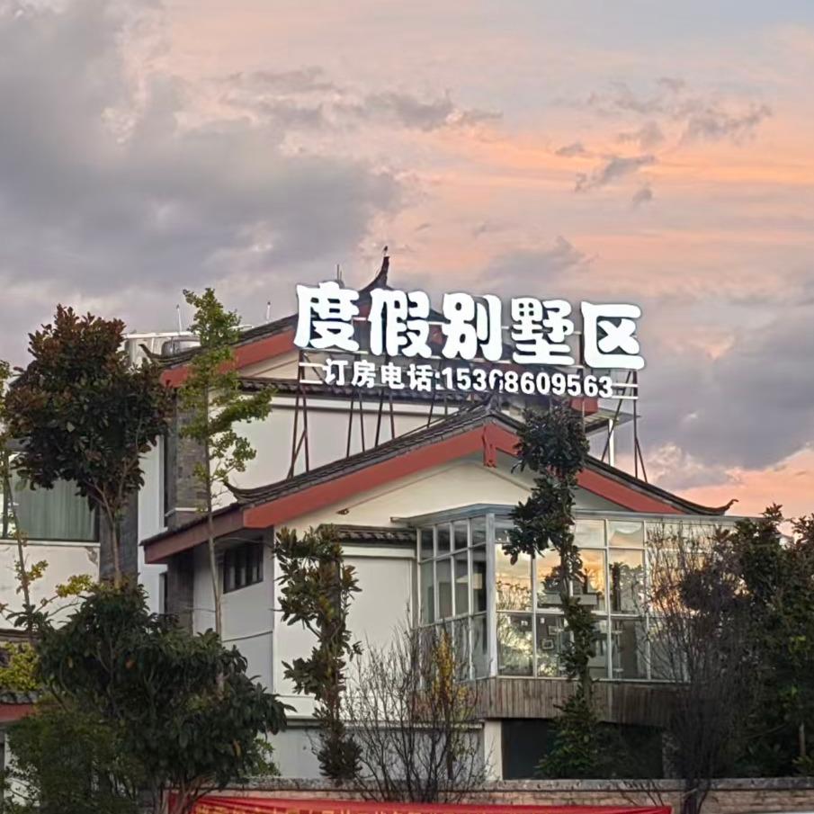 丽江阳光别墅度假村(束河古镇店)官方号